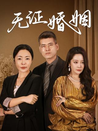 短剧无证婚姻海报