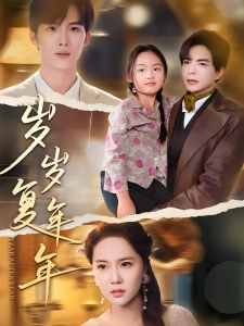 短剧岁岁复年年海报