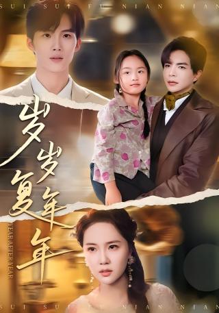 短剧岁岁复年年海报