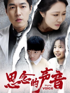 短剧思念的声音海报