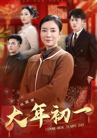 短剧大年初一海报