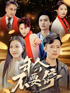 短剧年会不要停海报