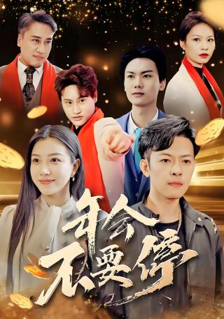 短剧年会不要停海报