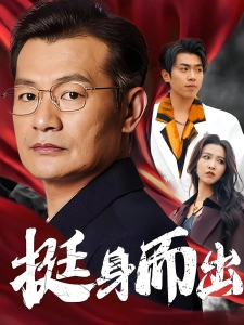 短剧挺身而出海报