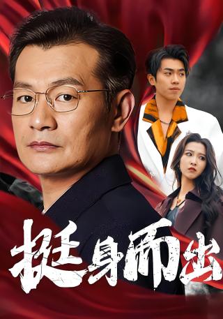 短剧挺身而出海报