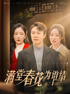 短剧满堂春花为谁结海报