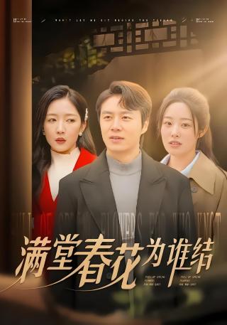 短剧满堂春花为谁结海报