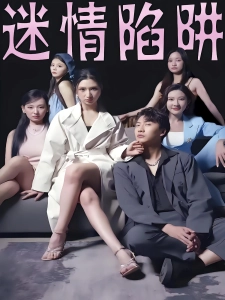 短剧迷情陷阱海报