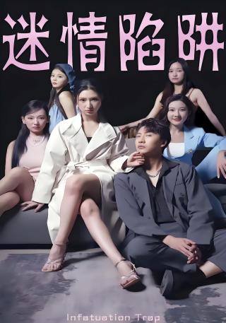 短剧迷情陷阱海报