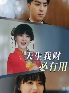 短剧天生我财必有用海报