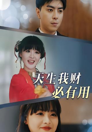 短剧天生我财必有用海报