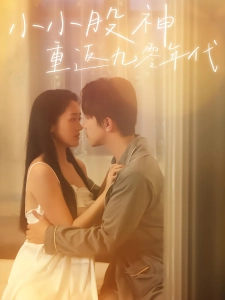 短剧小小股神重返九零年代海报