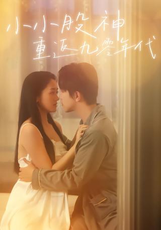 短剧小小股神重返九零年代海报