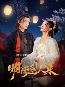 短剧明月逐人来海报