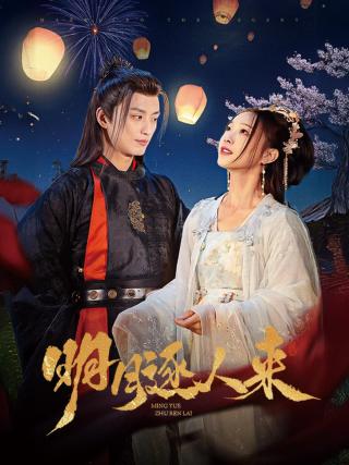 短剧明月逐人来海报