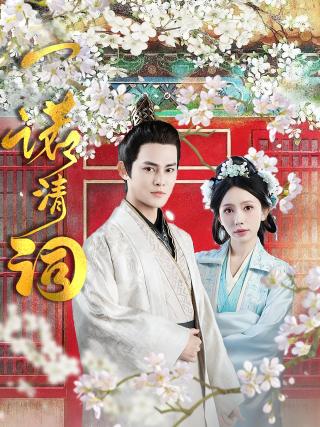 短剧一诺清词海报