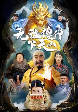 短剧无敌傻僧下天山海报