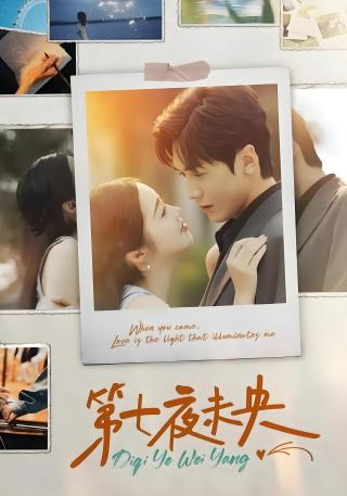 短剧第七夜未央海报