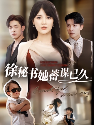 短剧徐秘书她蓄谋已久海报