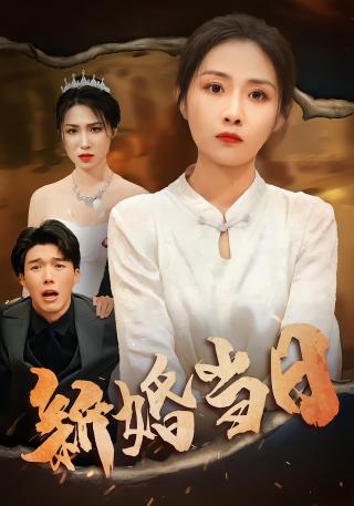 短剧新婚当日海报