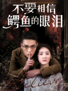 短剧不要相信鳄鱼的眼泪海报