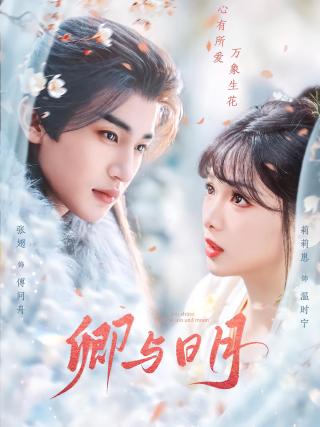 短剧卿与日月海报