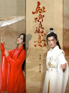 短剧知卿不负相思意海报