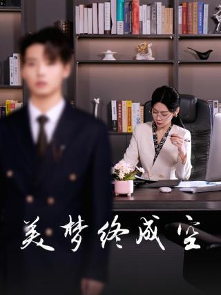 短剧美梦终成空海报