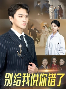 短剧别给我说你错了海报