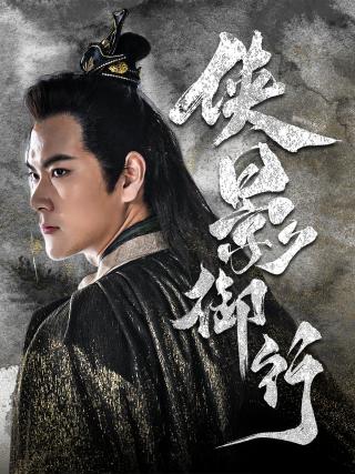 短剧侠影御行海报