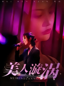 短剧美人漩涡海报