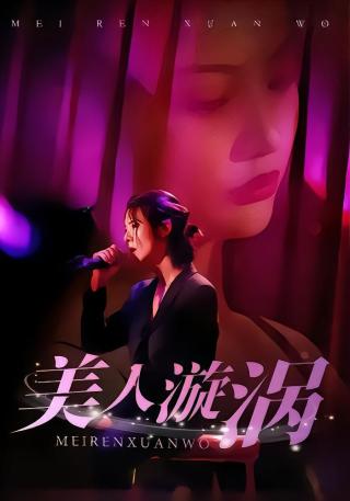 短剧美人漩涡海报