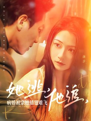 短剧她逃，他追，病娇祖宗她插翅难飞海报