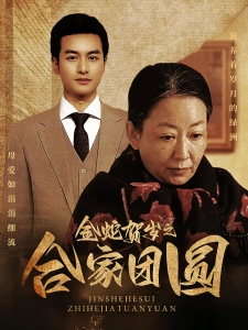 短剧金蛇贺岁之合家团圆海报