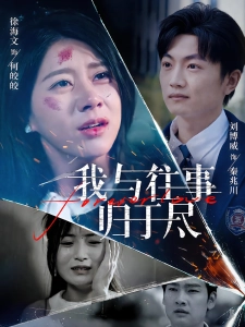 短剧我与往事归于尽海报