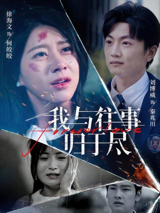 短剧我与往事归于尽海报