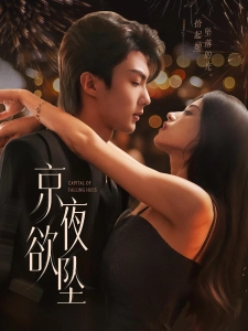 短剧京夜欲坠海报