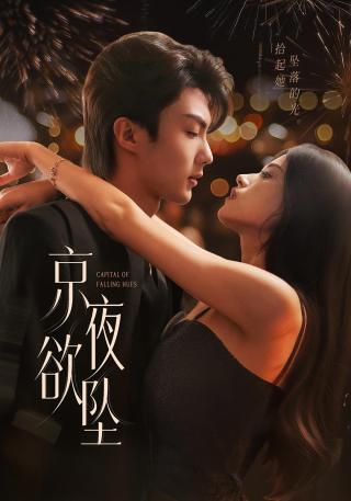 短剧京夜欲坠海报