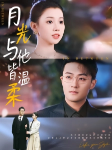 短剧月光与他皆温柔海报