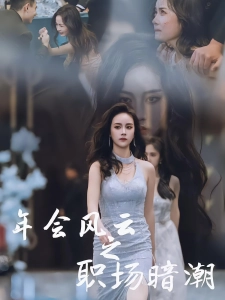 短剧年会风云之职场暗潮海报