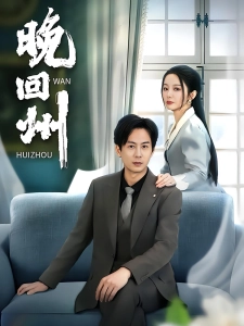 短剧晚回州海报