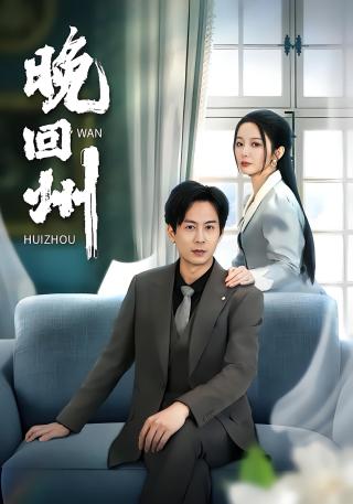 短剧晚回州海报