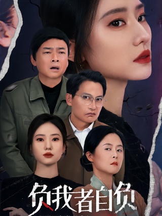 短剧负我者自负海报