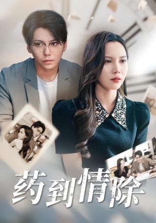 短剧药到情除海报