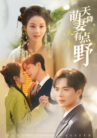 短剧天降萌妻有点野海报