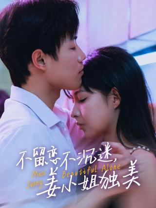 短剧不留恋不沉迷，姜小姐独美海报