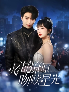 短剧火海燎原，吻赎星光海报