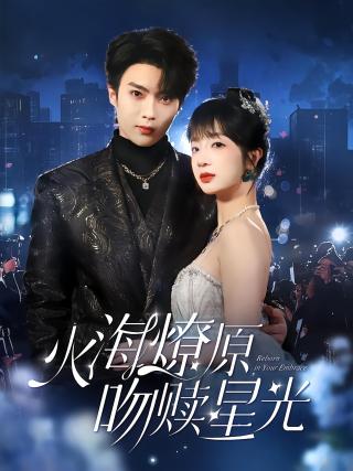 短剧火海燎原，吻赎星光海报