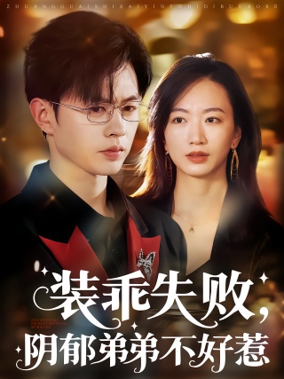 短剧装乖失败，阴郁弟弟不好惹海报