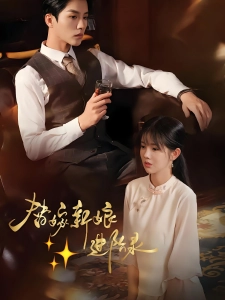 短剧替嫁新娘进阶录海报